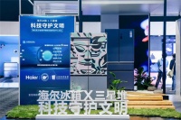逛AWE,透过海尔冰箱感受现代科技与古文明的碰撞