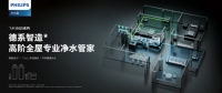 全屋净水新趋势,飞利浦水健康重磅推出G5系列
