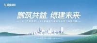 鹏筑共益 绿建未来|2023东鹏集团1+N绿建解决方案发布会暨工程馆开幕即将盛大启幕