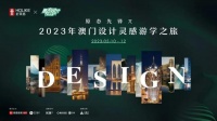 重磅预告|首届原态潮设计颁奖典礼暨澳门游学之旅即将起航
