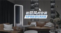 卡萨帝空调:创新由内而外,选择积少成多