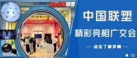 广交会丨中国联塑以科技创新助推国内外“双循环”,实力抢滩海外市场
