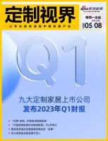 定制视界·第80期|九大定制家居上市公司发布2023年Q1财报