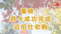 欢迎!西卡成功完成迈伯仕收购