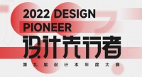 获奖名单出炉!设计本2022年度设计大赛总决赛暨颁奖典礼将于5月下旬举办