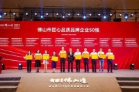 践行品牌强国,科顺股份入选佛山市企业品牌价值50强、匠心品质品牌企业50强