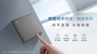 欧普纯平开关悦绎系列全新上市,极简生活大有排面