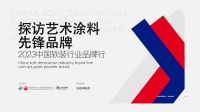 “2023中国软装行业品牌行——探访艺术涂料先锋品牌”探访奥可