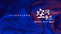 “空间·眷恋”2023金堂奖年度盛典即将起航!