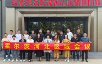 聚变求新,共赢未来——霍尔茨区域会议圆满落幕!