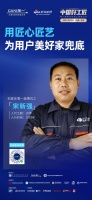 简一瓦工宋新强:用匠心匠艺为用户美好家兜底