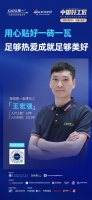 简一瓦工王宏强:用心贴好一砖一瓦 足够热爱成就足够美好