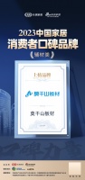 口碑传承 砥砺前行 | 莫干山板材荣登“2023中国家居消费者口碑榜”