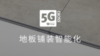 5G Cross｜花式拼装给您的地板带来全新体验