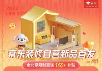 装修省心攻略出炉:京东装修自营业务正式上线 一站式解决用户装修难题