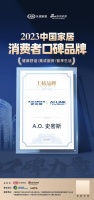 口碑见证品牌力量!A.O.史密斯荣膺2023中国家居消费者口碑品牌!