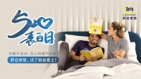 舒达:浪漫520表白日,从呵护舒适睡眠开始