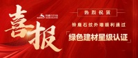 祝贺铃鹿石纹外墙获得国家绿色建材星级认证证书!