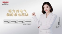 德力西电气官宣品牌大使唐艺昕,揭秘横竖都来电的秘诀