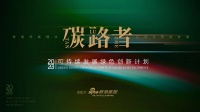 「碳路者」可持续发展绿色创新计划优秀案例——冰轮环境技术股份有限公司-氨制冷剂全热回收系统...