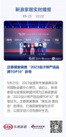 正泰居家荣膺“2023设计师严选品牌TOP10”称号