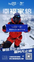 华耐家居旗帜再次飘扬在珠峰之巅,攀登不止步服务无止境