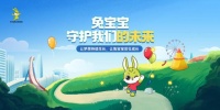 兔宝宝六一特别活动——“守护我们的未来”,陪伴孩子健康成长!