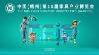 中国(赣州)第十届家具产业博览会盛大开启