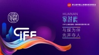 CIFF上海虹桥|匠心雅兰,打造百年品牌!