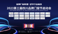 品质门窗联盟·坚守行业底线|第三届四川品牌门窗节盛大启动!