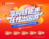LANDSx享购砖优惠 任性出国游|利家居瓷砖618大促启动会圆满结束!