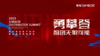 精彩剧透 | 2023新标铝业投产启动暨战略经销商峰会,即将荣耀盛启!