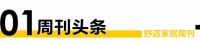 舒适家居视界No.82 |