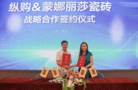 纵购与蒙娜丽莎瓷砖,签订全渠道战略合作协议(2023-06-08 17:26:15)