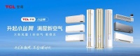 谁是618新风空调C位?TCL新风空调小蓝翼Ⅲ带来健康呼吸新体验