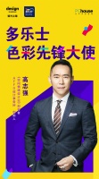 多乐士ד空间情绪设计论”创导者高志强丨以色彩启迪空间情绪美学