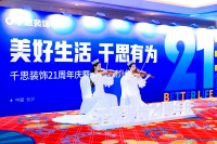 千思装饰品牌升级,推动家装行业进入“真透明时代” —— 千思“透明整装HOME”首发