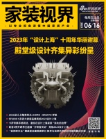 家装视界· 第65期|2023年“设计上海”十周年华丽谢幕,殿堂级设计齐集异彩纷呈