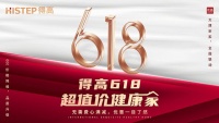 得高618“超值价,健康家”,家装钜惠来袭品质升级!(2023-06-16 17:56:27)