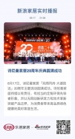 诗尼曼家居20周年庆典圆满成功