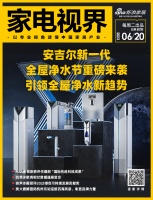家电视界·第87期|安吉尔新一代全屋净水节重磅来袭等11条