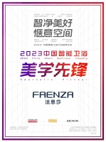 FAENZA法恩莎荣获“2023中国智能卫浴美学先锋”奖