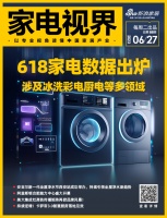 家电视界·第88期|618家电数据出炉,涉及冰洗彩电厨电等多领域等11条