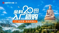 金科20周年华南区域入厂团购正式启动!