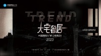 CBD Fair|大宅奢居,悦享设计!2023中国建博会(广州)大宅设计趋势发布会即将开启
