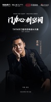 孟也来了!“门为心∙创空间”TATA木门室内空间设计大赛武汉站盛大启幕,作品全城征集中