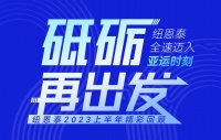 二十而冠,「碳」路世界征程,与亚运共生美好, 纽恩泰半年精彩回顾!