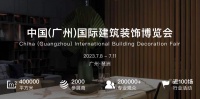 破界向新 质享生活 | 7月8日,中国建博会(广州)与您不见不散