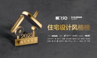 敢设计 创未来| 2023科勒住宅设计风格榜正式启动