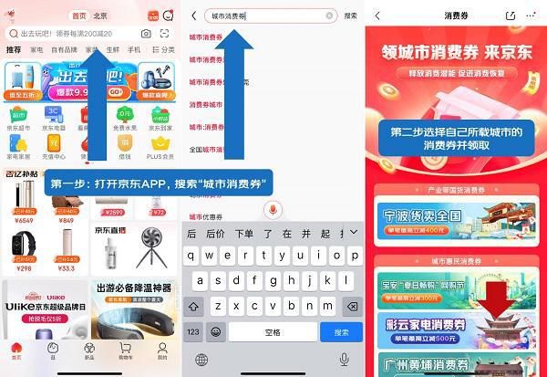 京东上线宁波、宝安等城市消费券 叠加购买家电家居产品更优惠